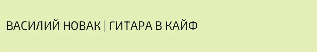 ВАСИЛИЙ НОВАК | ГИТАРА В КАЙФ